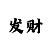 时时彩后三胆码计算法